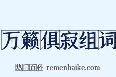 万籁俱寂组词是什么意思的图片